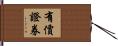 有價證券 Hand Scroll