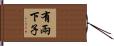 有兩下子 Hand Scroll