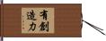 有創造力 Hand Scroll