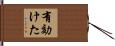 有効けた Hand Scroll