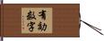 有効数字 Hand Scroll