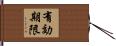 有効期限 Hand Scroll