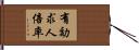 有効求人倍率 Hand Scroll