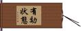 有効状態 Hand Scroll
