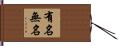有名無名 Hand Scroll