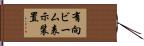 有向ビーム表示装置 Hand Scroll