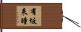 有坂来瞳 Hand Scroll