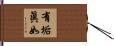 有垢眞如 Hand Scroll
