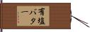 有塩バター Hand Scroll