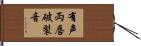 有声両唇破裂音 Hand Scroll