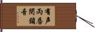 有声両唇閉鎖音 Hand Scroll