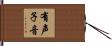 有声子音 Hand Scroll