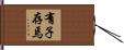有子存焉 Hand Scroll