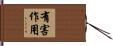 有害作用 Hand Scroll