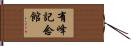 有峰記念館 Hand Scroll