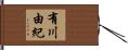 有川由紀 Hand Scroll