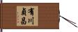 有川貞昌 Hand Scroll