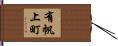 有帆上町 Hand Scroll