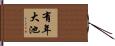 有年大池 Hand Scroll