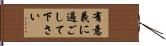 有意義に過ごして下さい Hand Scroll