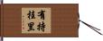 有持桂里 Hand Scroll