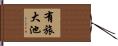 有旅大池 Hand Scroll