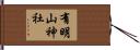 有明山神社 Hand Scroll