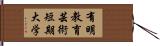 有明教育芸術短期大学 Hand Scroll