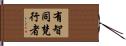 有智同梵行者 Hand Scroll