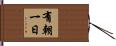 有朝一日 Hand Scroll