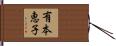 有本恵子 Hand Scroll