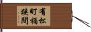 有松町桶狭間 Hand Scroll