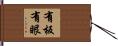 有板有眼 Hand Scroll
