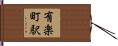 有楽町駅 Hand Scroll