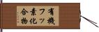 有機フッ素化合物 Hand Scroll