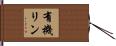 有機リン Hand Scroll