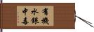 有機水銀中毒 Hand Scroll