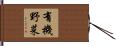 有機野菜 Hand Scroll