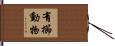 有櫛動物 Hand Scroll