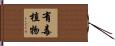 有毒植物 Hand Scroll