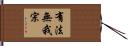 有法無我宗 Hand Scroll