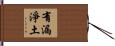 有漏淨土 Hand Scroll