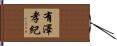 有澤孝紀 Hand Scroll