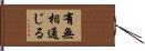 有無相通じる Hand Scroll