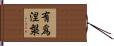 有爲涅槃 Hand Scroll