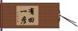 有田一彦 Hand Scroll
