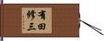 有田修三 Hand Scroll