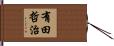 有田哲治 Hand Scroll