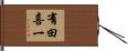 有田喜一 Hand Scroll