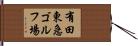 有田東急ゴルフ場 Hand Scroll